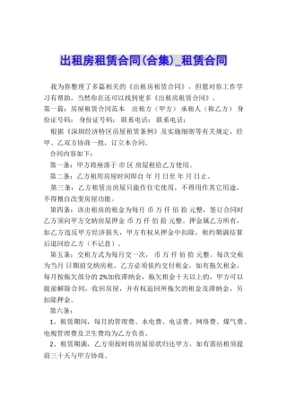 出租房租赁合同(合集)-租赁合同-