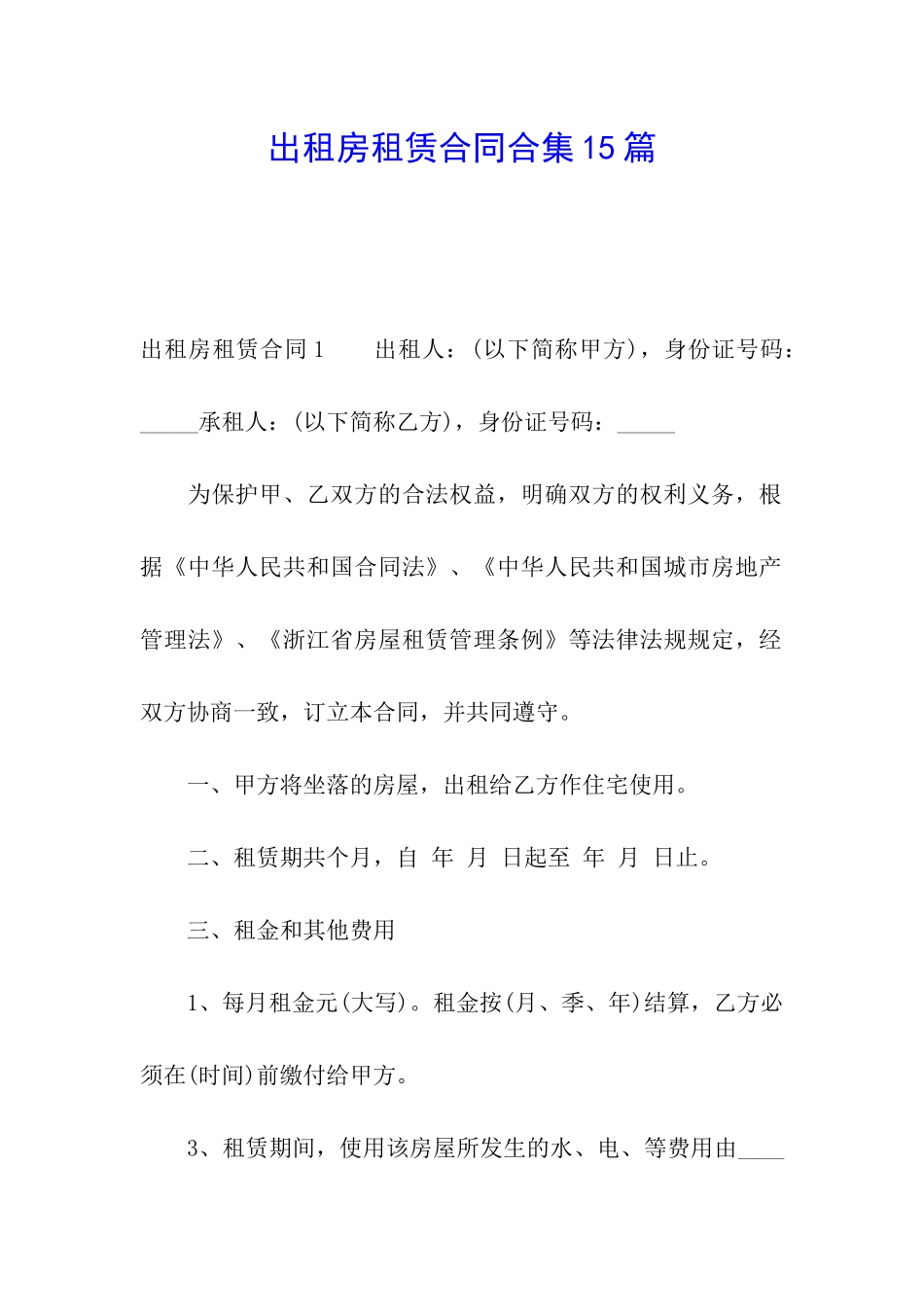 出租房租赁合同合集15篇_第1页