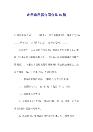出租房租赁合同合集15篇