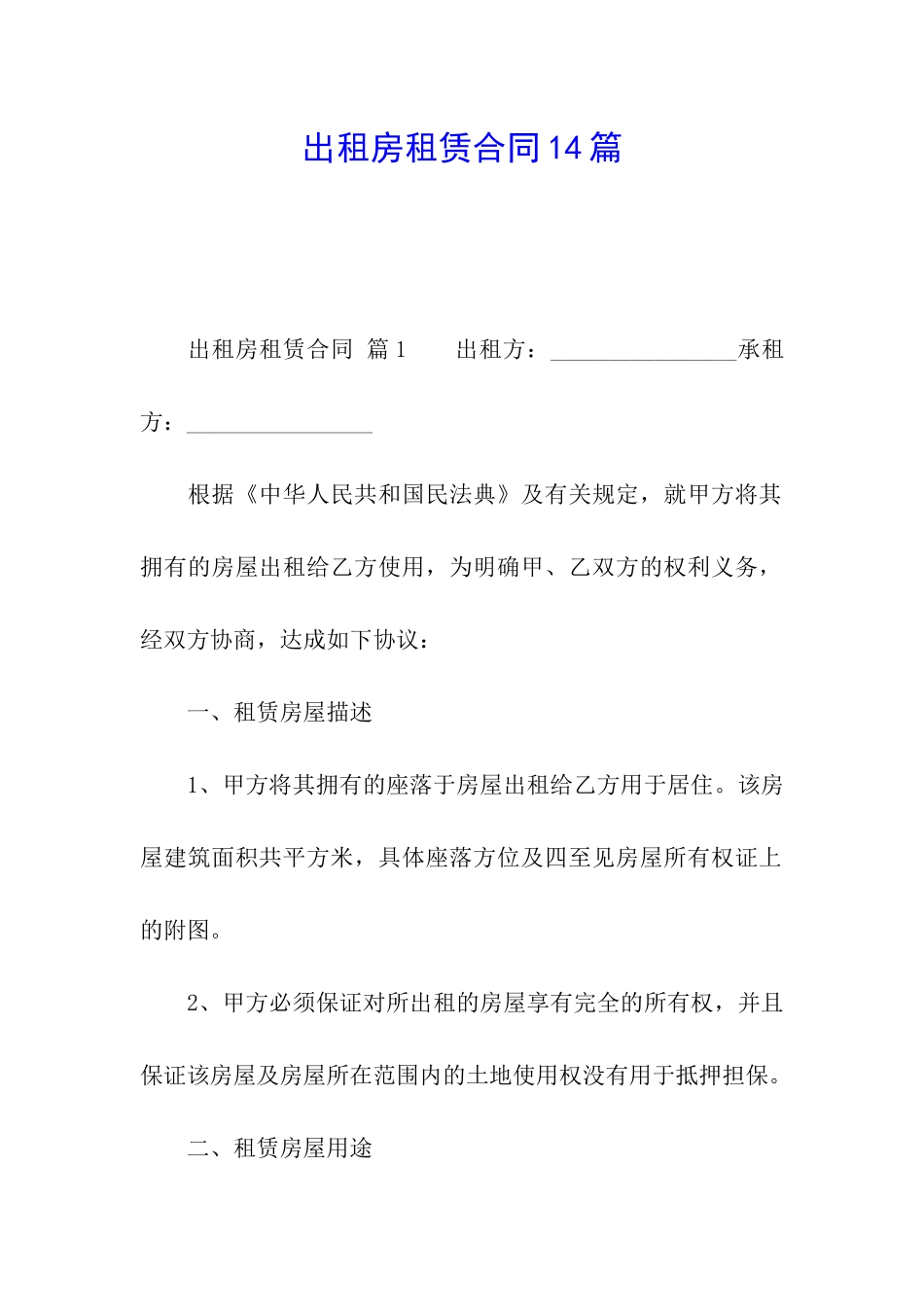 出租房租赁合同14篇_第1页