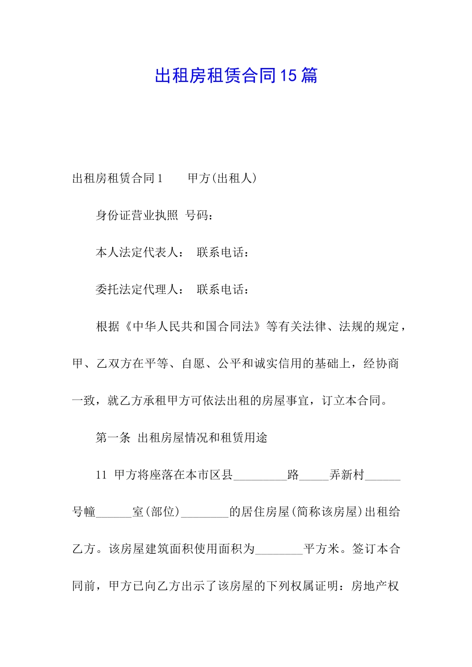 出租房租赁合同15篇_第1页