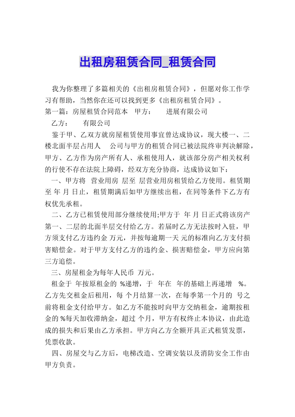 出租房租赁合同-租赁合同-_第1页