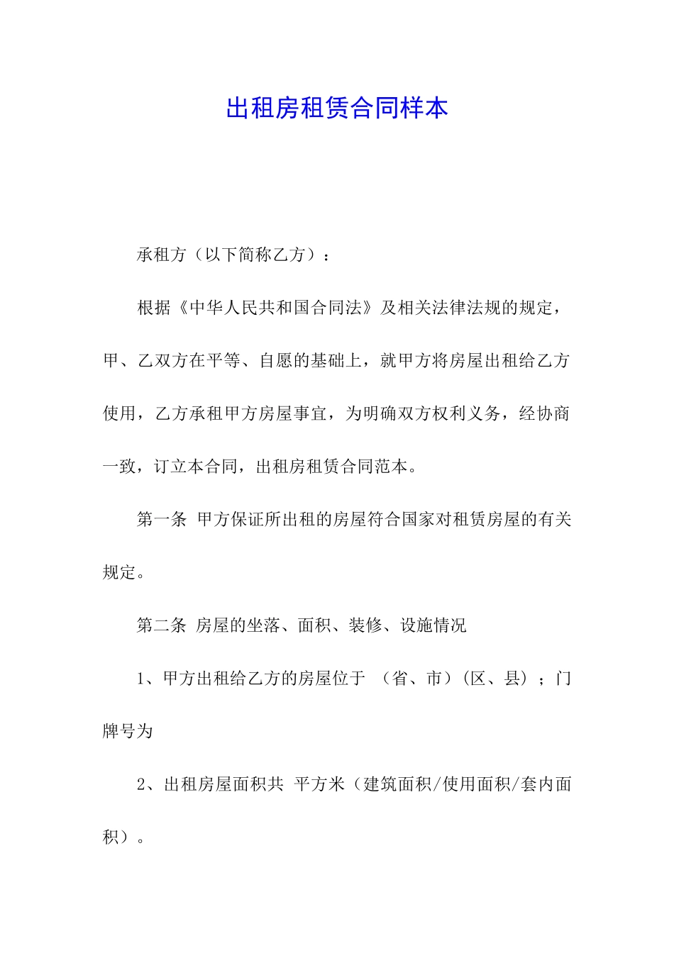 出租房租赁合同样本_第1页