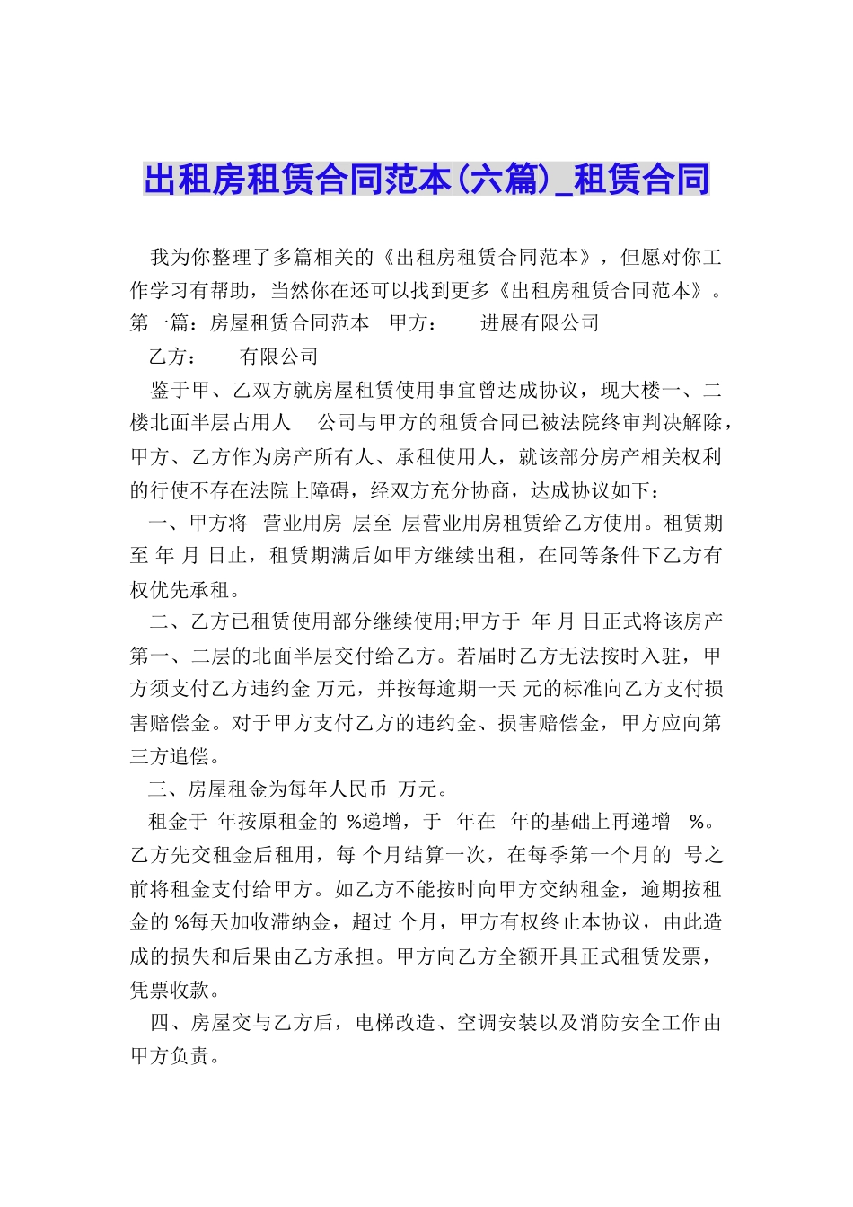 出租房租赁合同范本(六篇)-租赁合同-_第1页