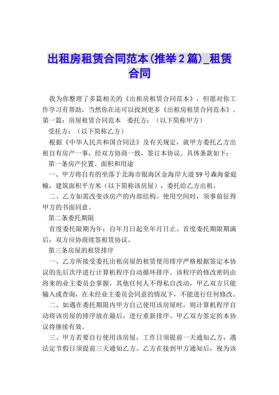 出租房租赁合同范本(推荐2篇)-租赁合同-_第1页