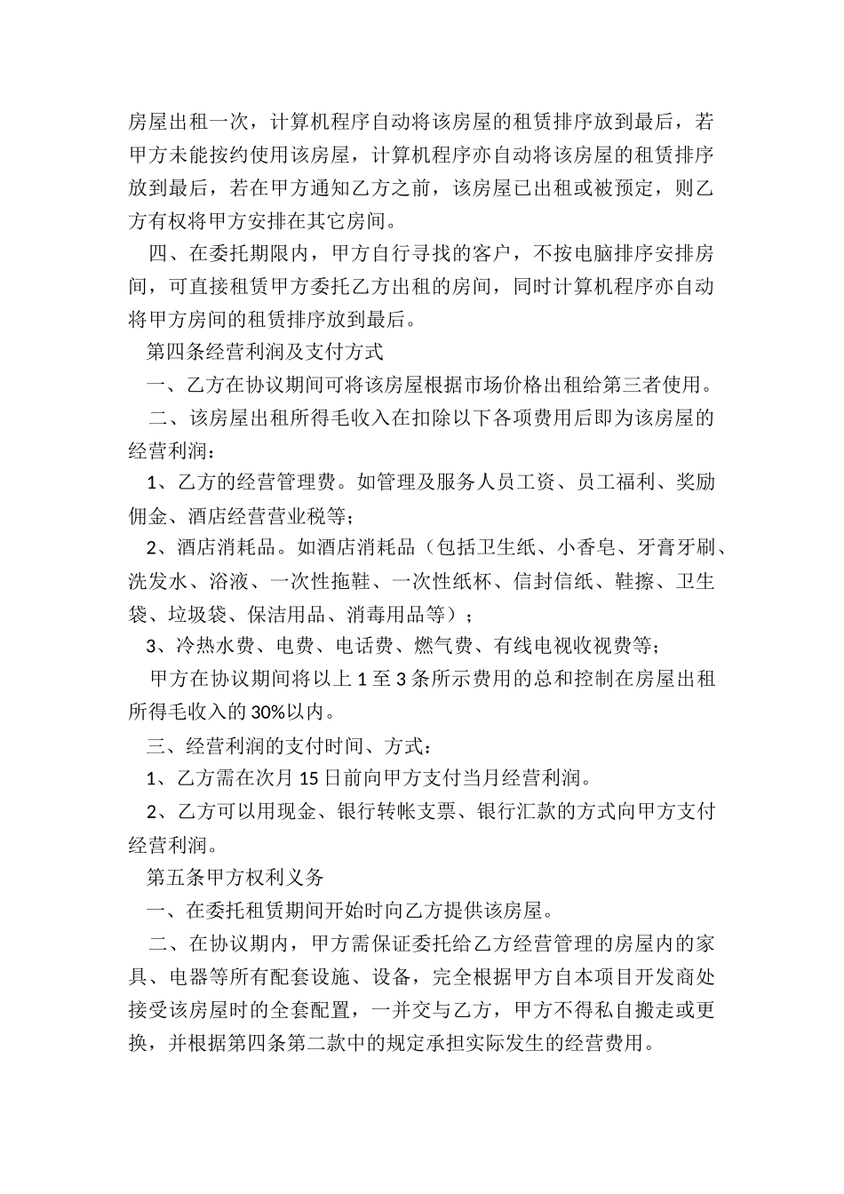 出租房租赁合同范本(推荐2篇)-租赁合同-_第2页