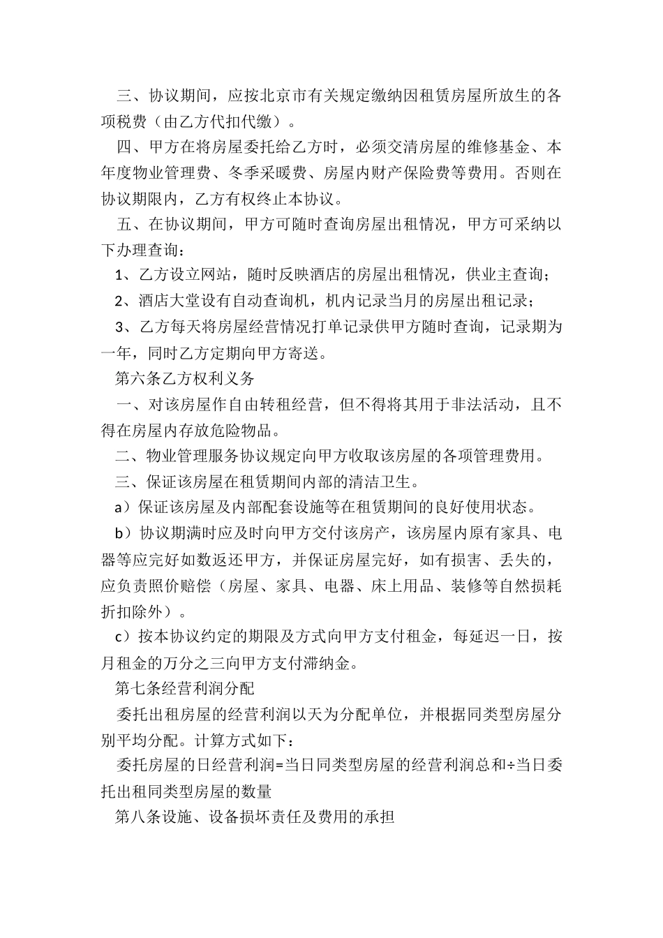 出租房租赁合同范本(推荐2篇)-租赁合同-_第3页