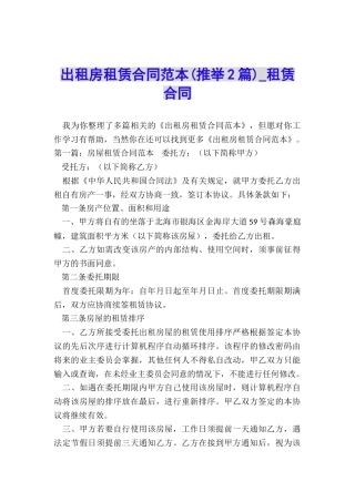 出租房租赁合同范本(推荐2篇)-租赁合同-