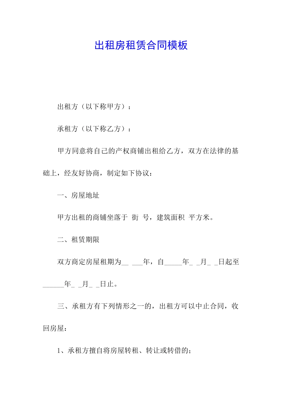 出租房租赁合同模板_第1页