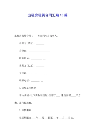出租房租赁合同汇编15篇