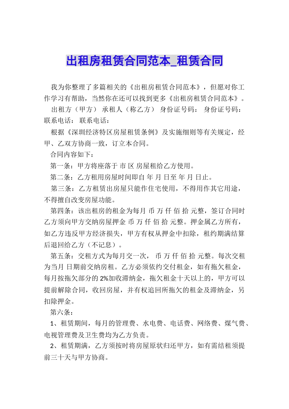 出租房租赁合同范本-租赁合同-_第1页