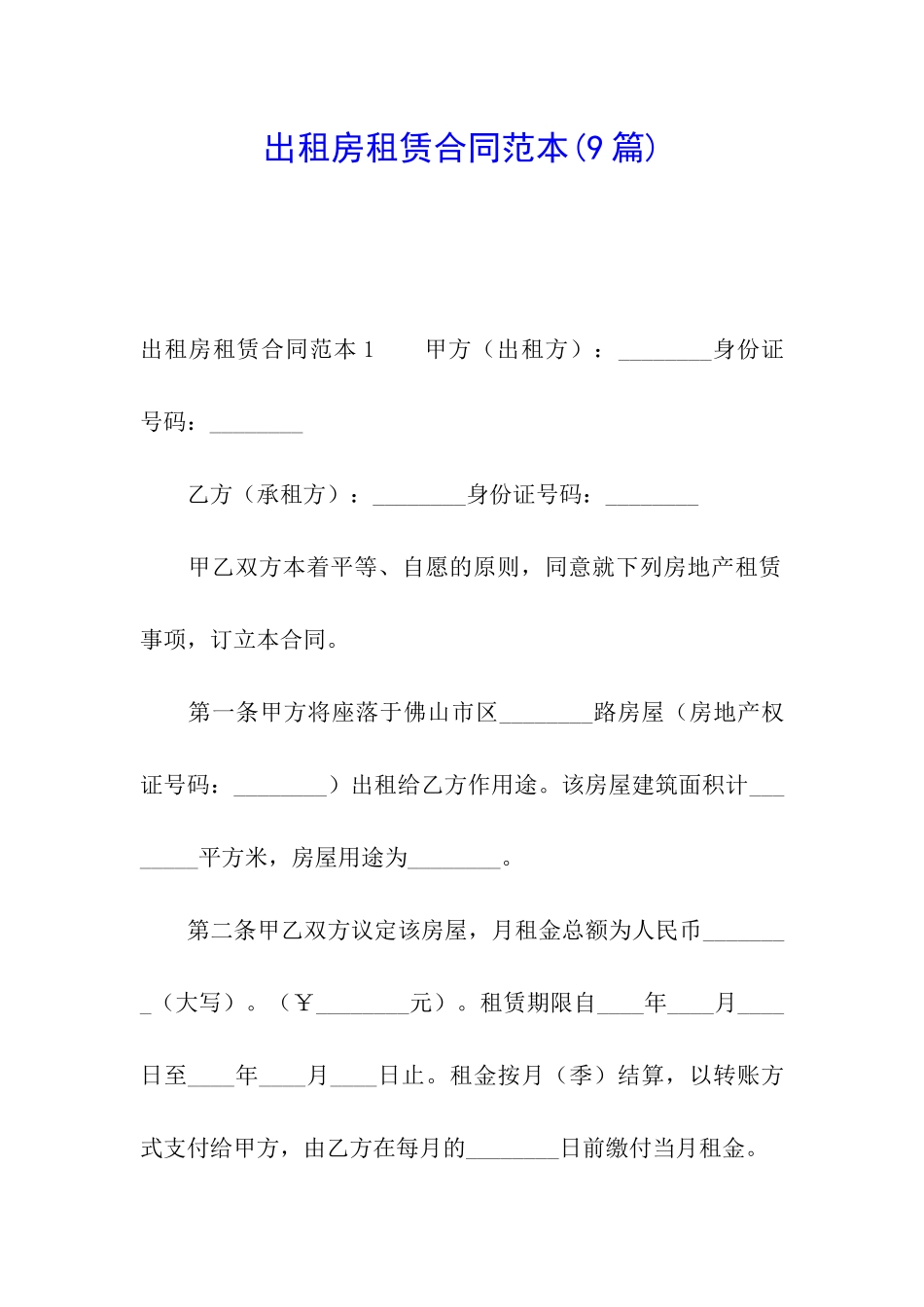 出租房租赁合同范本_第1页