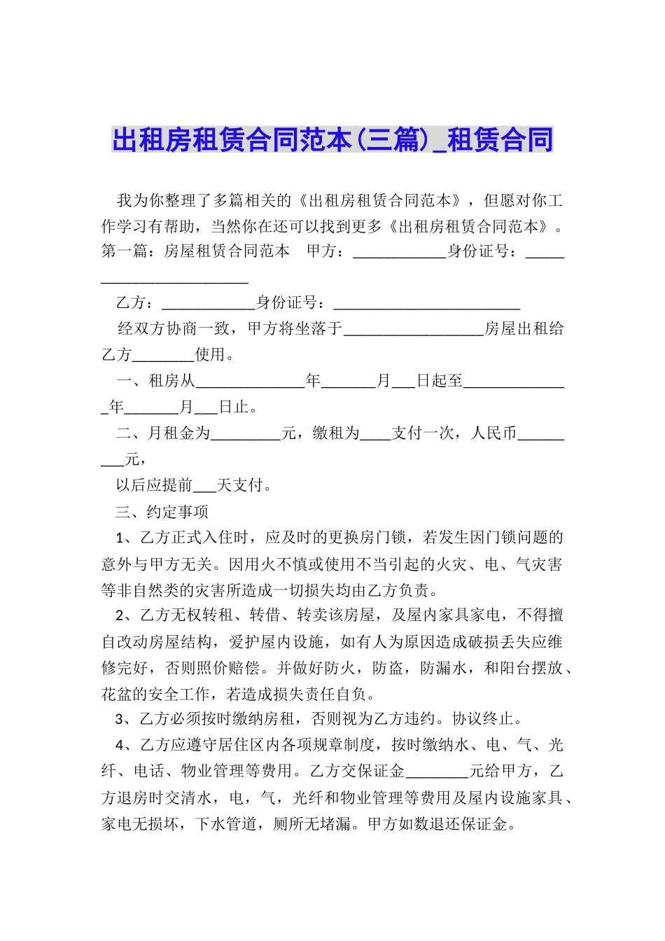 出租房租赁合同范本(三篇)-租赁合同-_第1页
