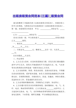出租房租赁合同范本(三篇)-租赁合同-