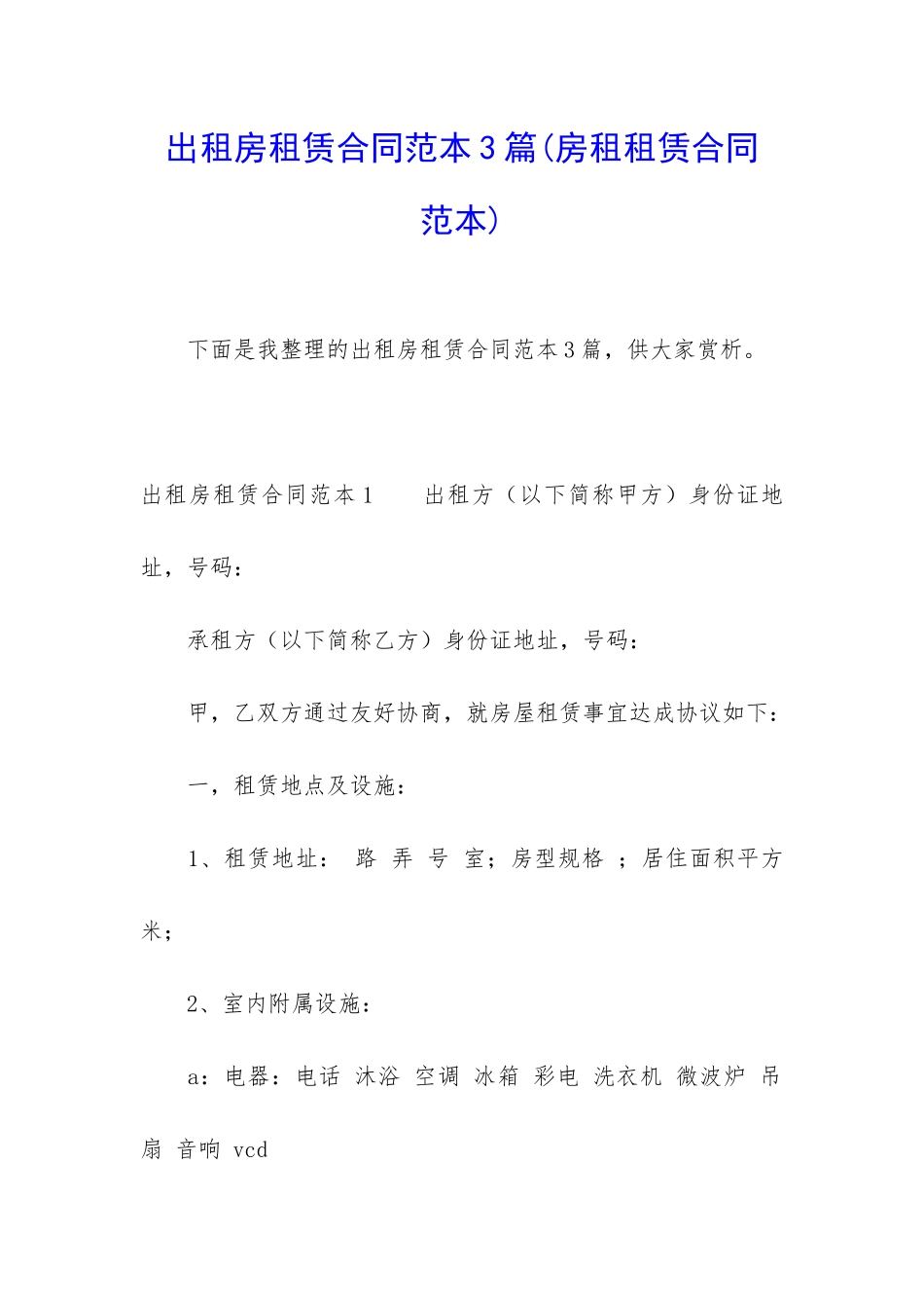 出租房租赁合同范本3篇(房租租赁合同-范本)_第1页