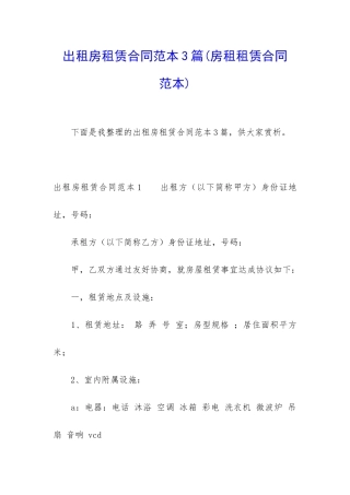 出租房租赁合同范本3篇(房租租赁合同-范本)