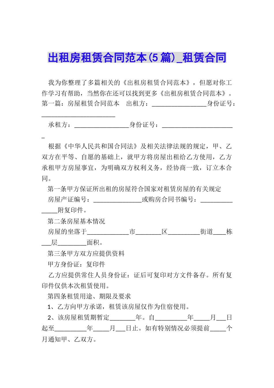 出租房租赁合同范本(5篇)-租赁合同-_第1页