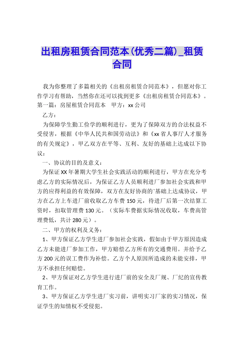 出租房租赁合同范本(优秀二篇)-租赁合同-_第1页