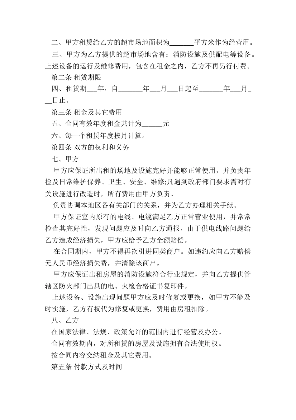 出租房租赁合同范本(优秀二篇)-租赁合同-_第3页