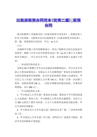 出租房租赁合同范本(优秀二篇)-租赁合同-