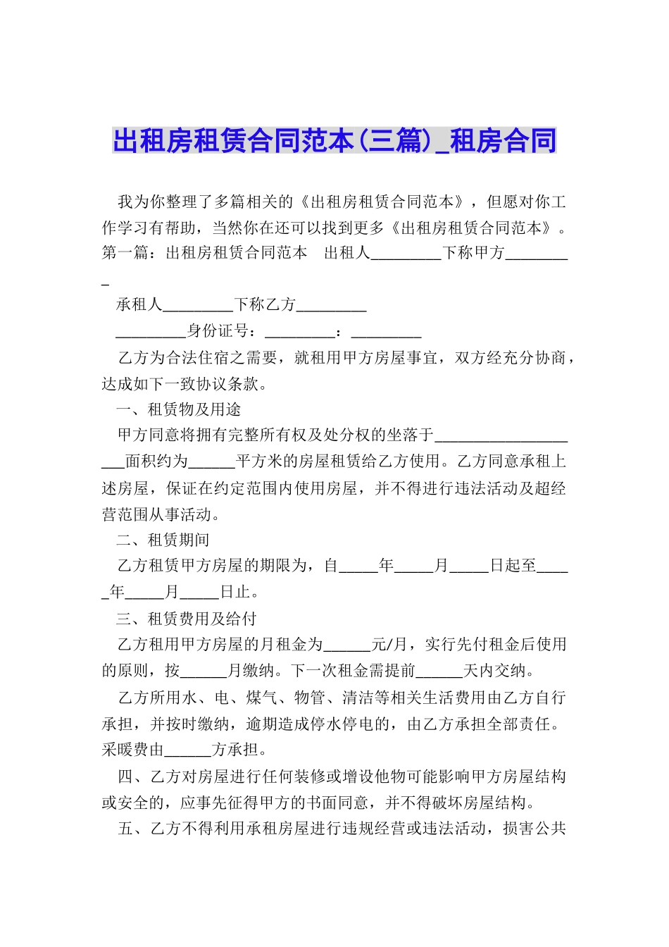 出租房租赁合同范本-租房合同-_第1页