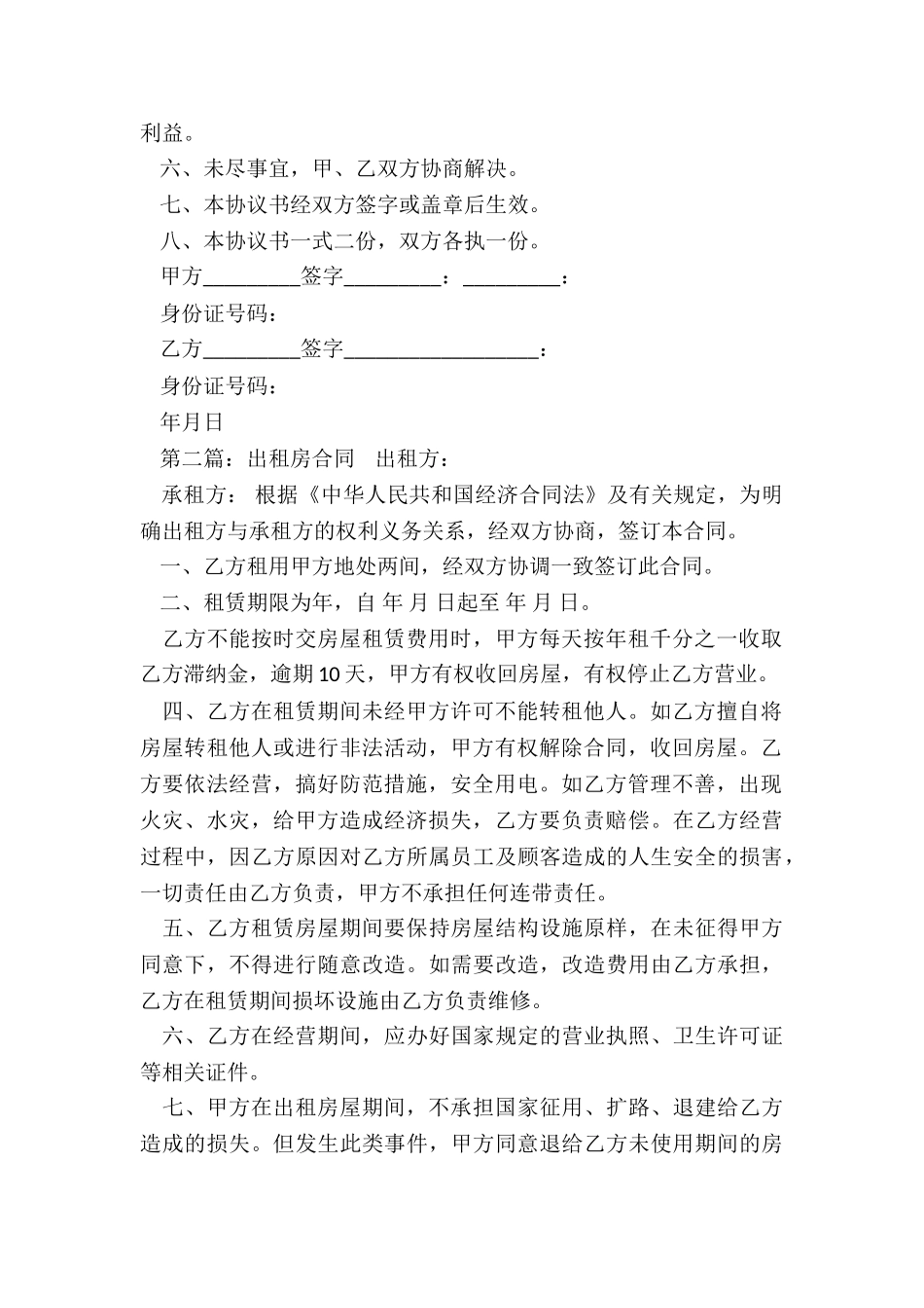 出租房租赁合同范本-租房合同-_第2页