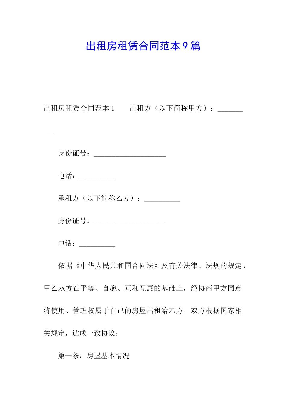 出租房租赁合同范本9篇_第1页