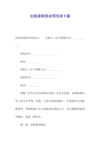 出租房租赁合同范本9篇