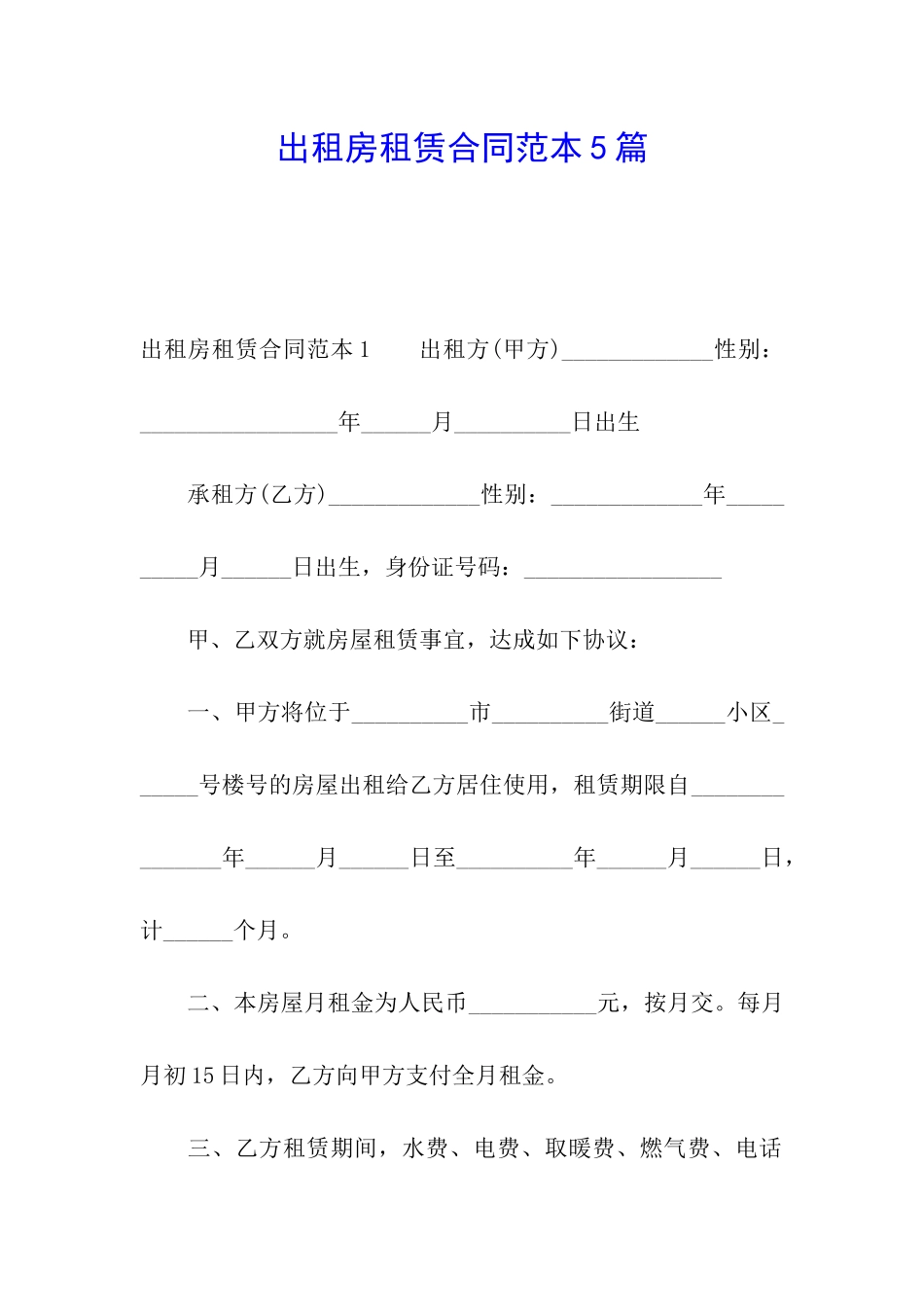 出租房租赁合同范本5篇_第1页