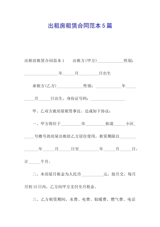 出租房租赁合同范本5篇