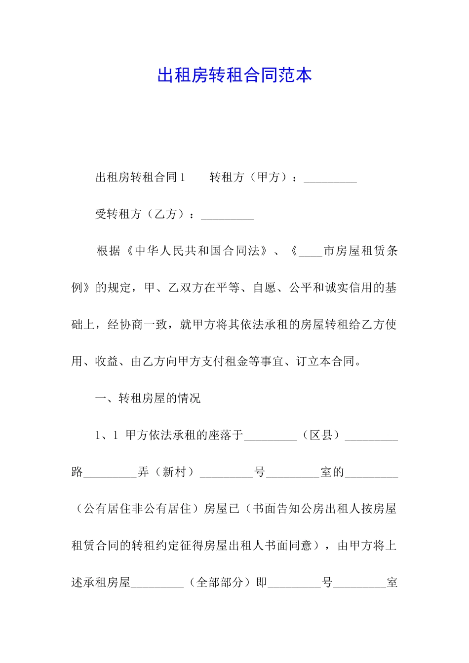 出租房转租合同范本_第1页