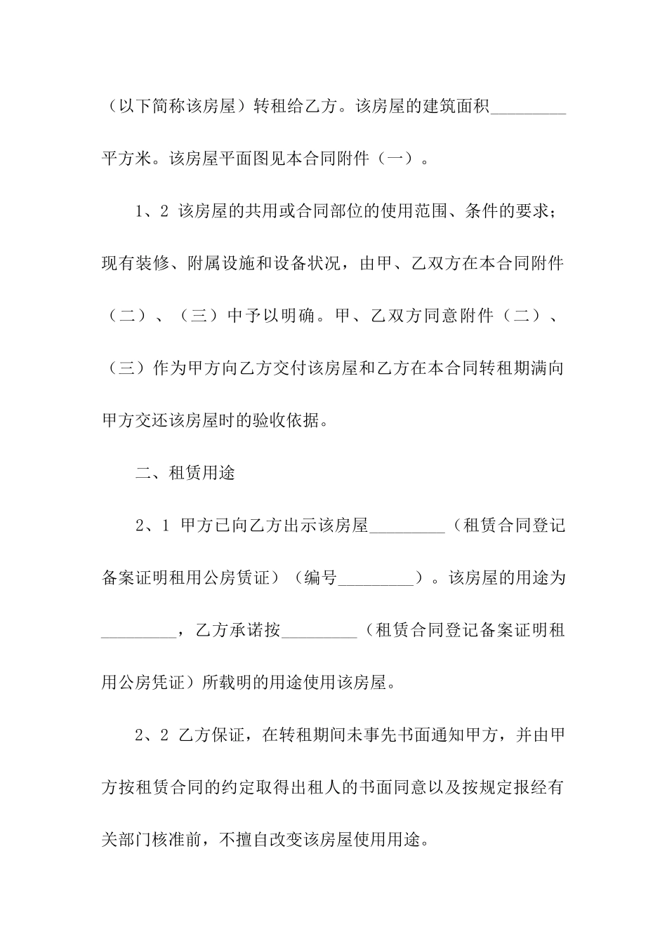 出租房转租合同范本_第2页