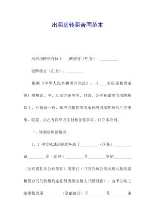 出租房转租合同范本