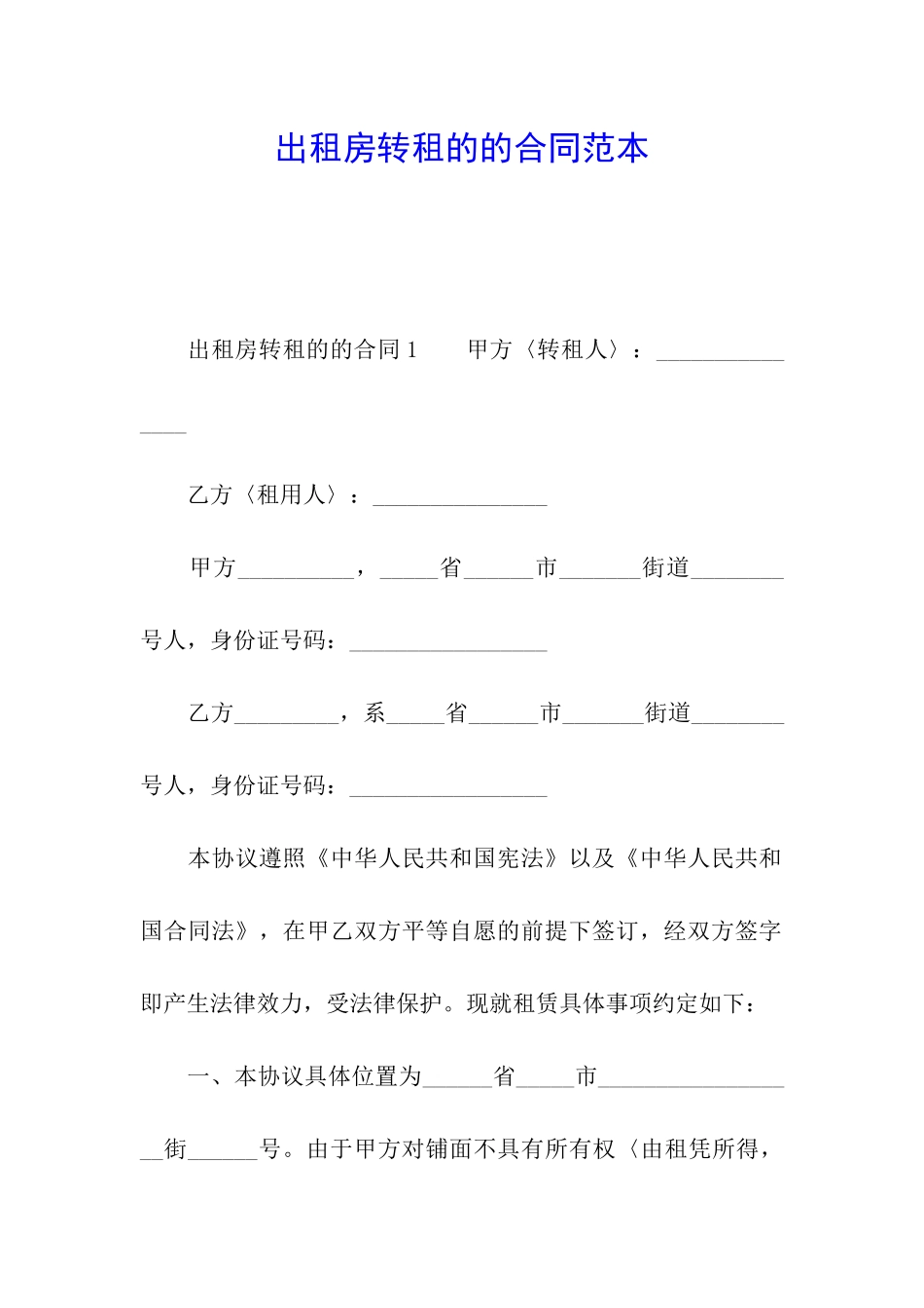 出租房转租的的合同范本_第1页