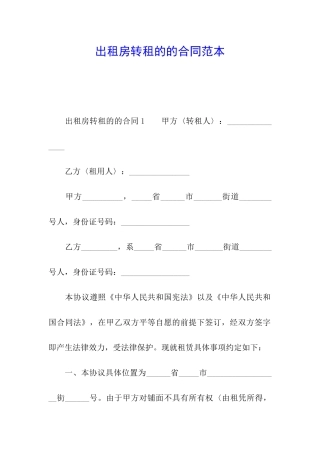 出租房转租的的合同范本