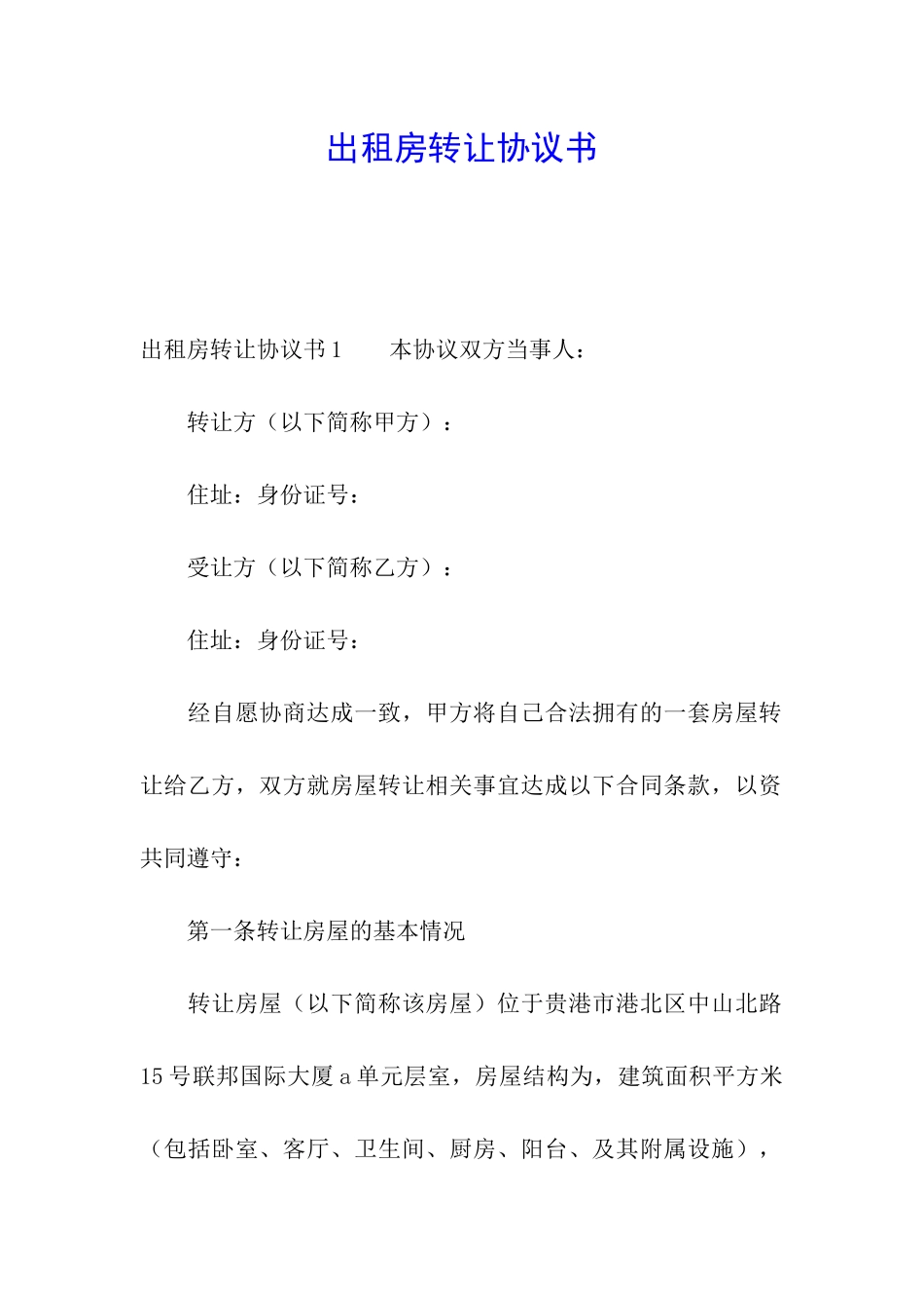 出租房转让协议书_第1页