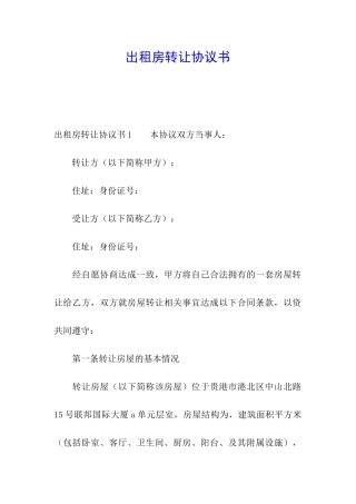 出租房转让协议书