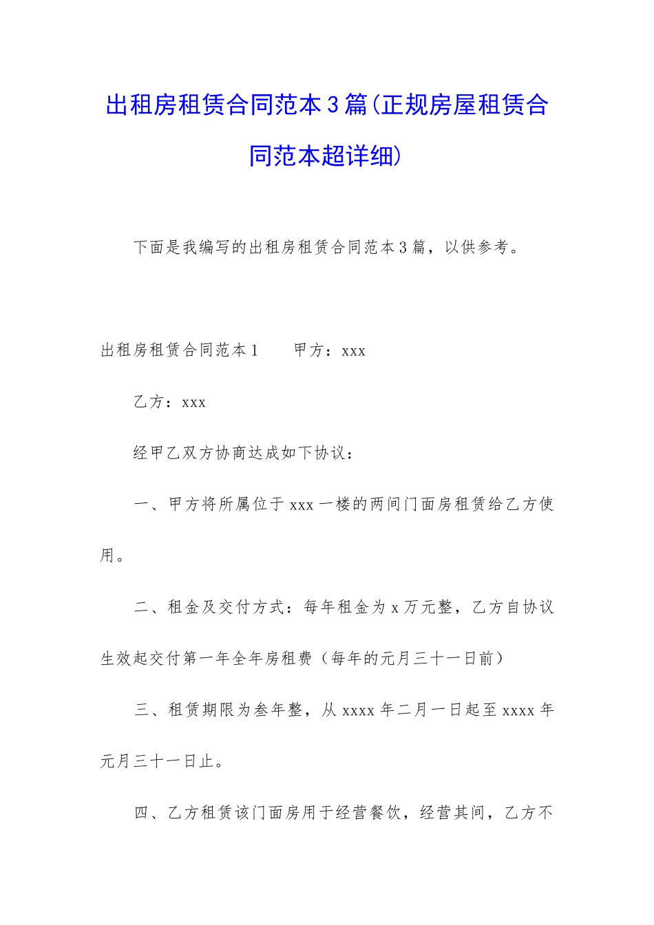 出租房租赁合同范本3篇_第1页