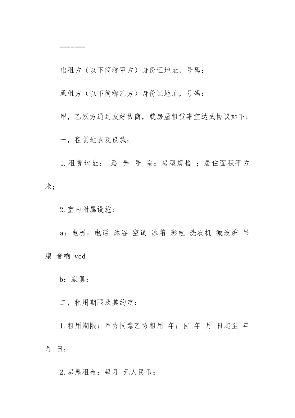 出租房租赁合同范本3篇_第3页