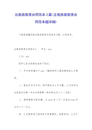 出租房租赁合同范本3篇
