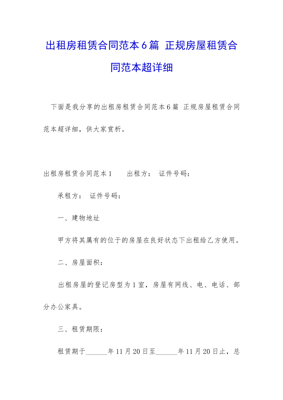 出租房租赁合同范本6篇-正规房屋租赁合同范本超详细_第1页
