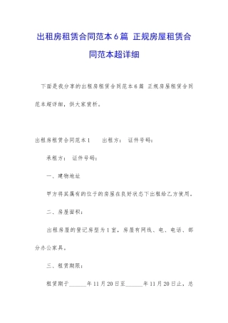 出租房租赁合同范本6篇-正规房屋租赁合同范本超详细