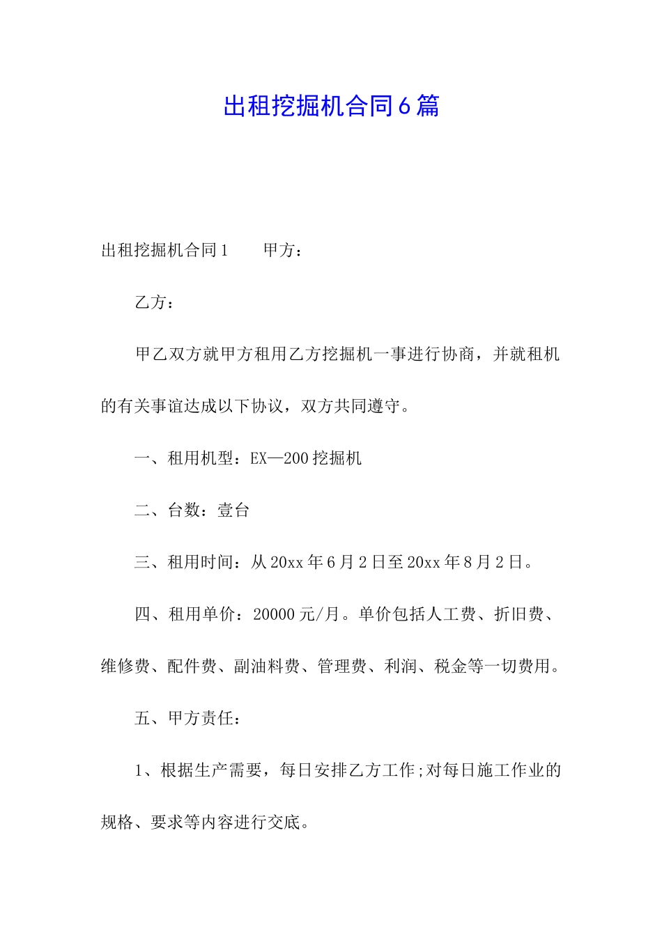 出租挖掘机合同6篇_第1页