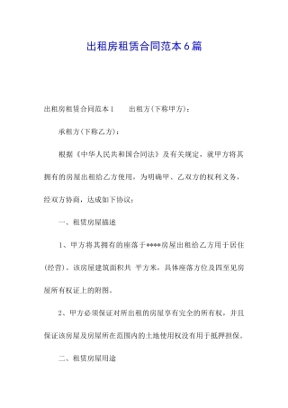 出租房租赁合同范本6篇