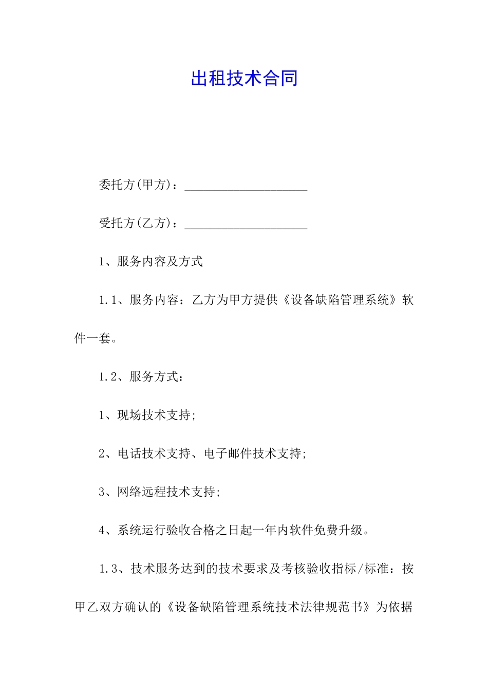 出租技术合同_第1页