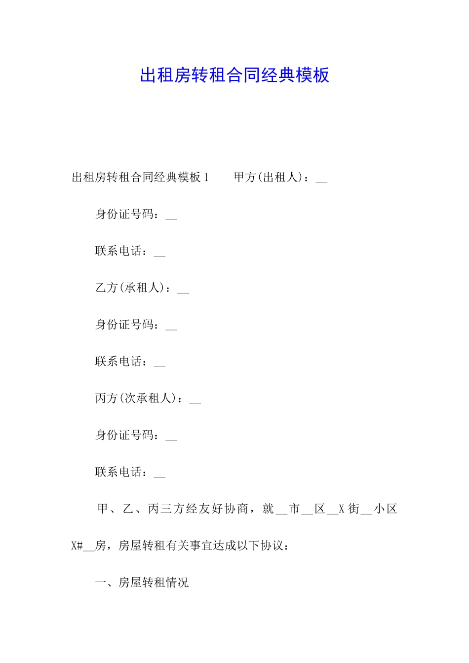 出租房转租合同经典模板_第1页