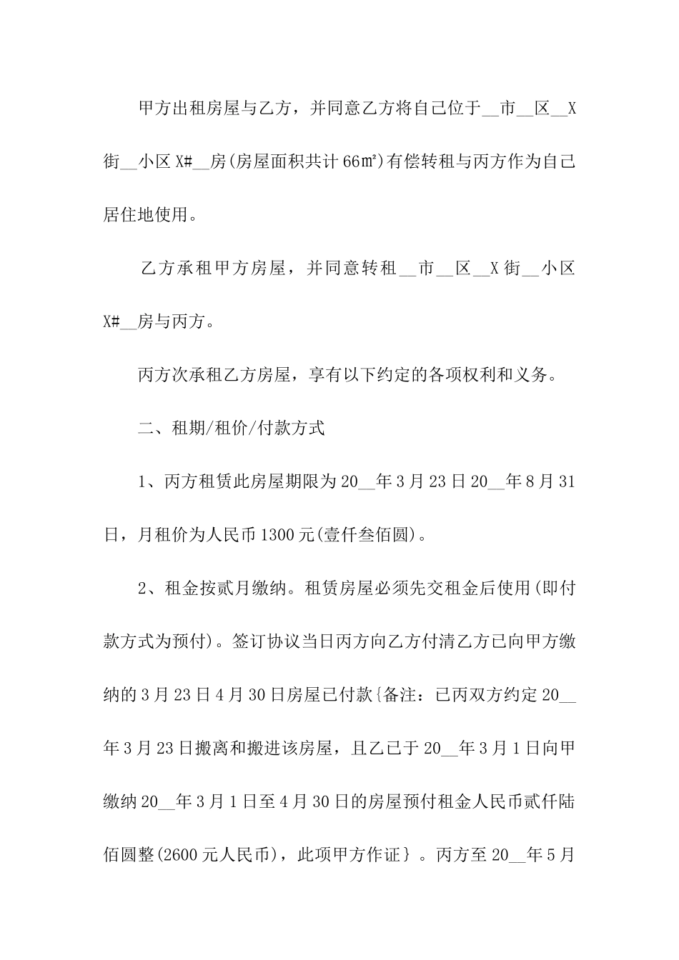 出租房转租合同经典模板_第2页