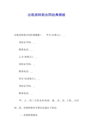 出租房转租合同经典模板