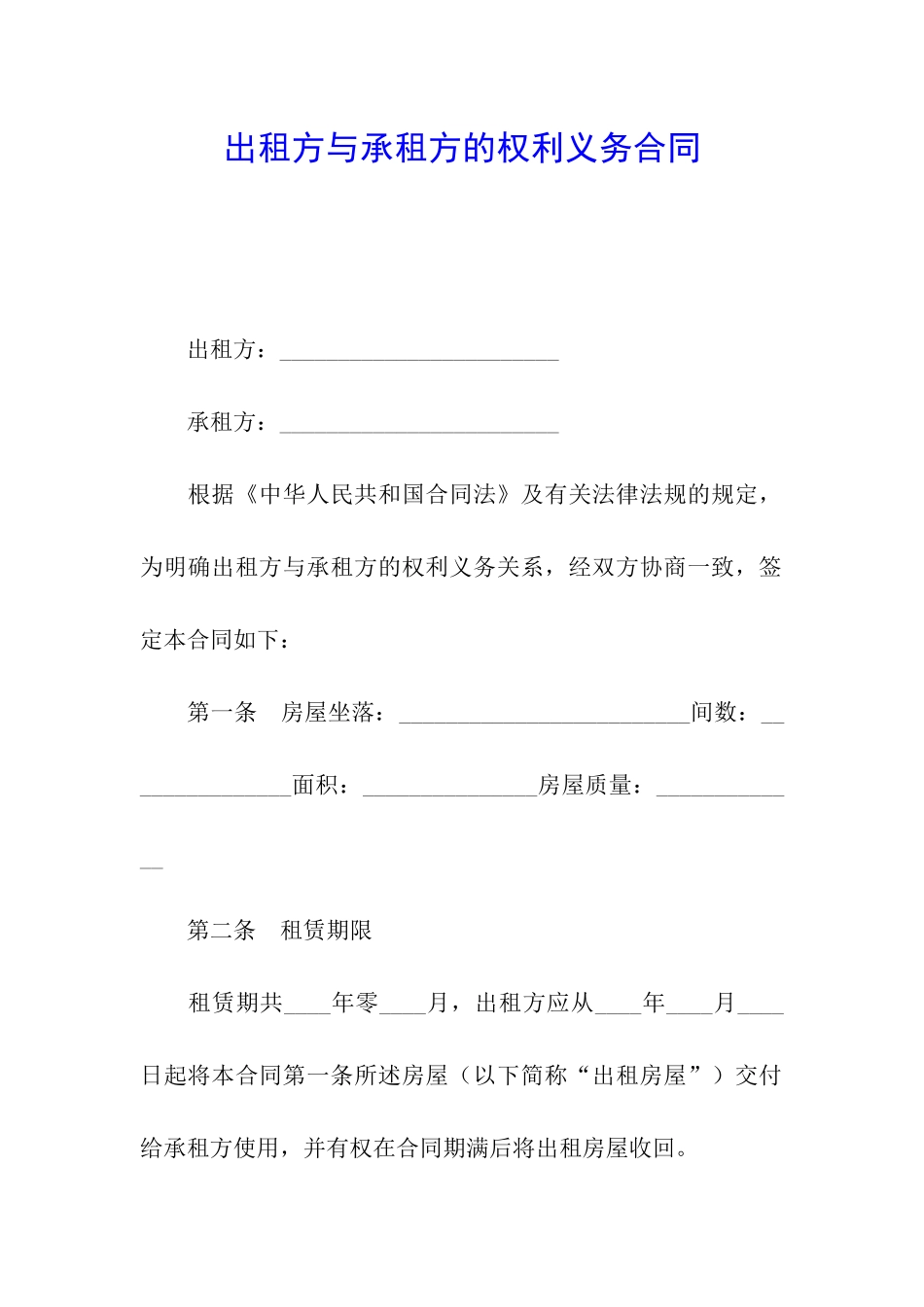 出租方与承租方的权利义务合同_第1页