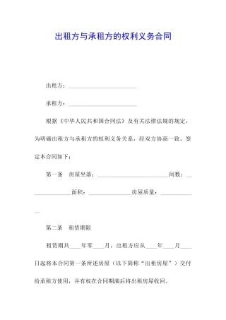 出租方与承租方的权利义务合同